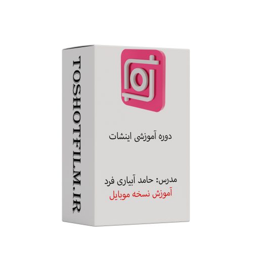 دوره آموزشی اینشات