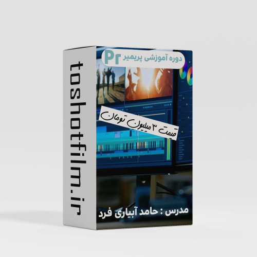 دوره آموزشی پریمیر